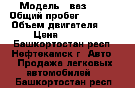  › Модель ­ ваз 2111 › Общий пробег ­ 191 000 › Объем двигателя ­ 2 › Цена ­ 83 000 - Башкортостан респ., Нефтекамск г. Авто » Продажа легковых автомобилей   . Башкортостан респ.,Нефтекамск г.